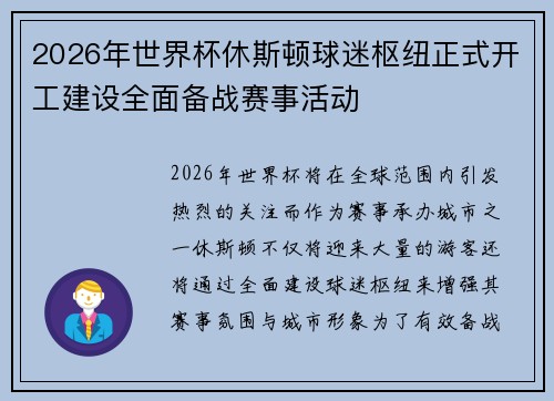 2026年世界杯休斯顿球迷枢纽正式开工建设全面备战赛事活动