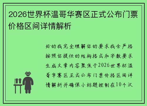 2026世界杯温哥华赛区正式公布门票价格区间详情解析