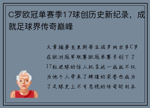 C罗欧冠单赛季17球创历史新纪录,成就足球界传奇巅峰 C罗欧冠单赛季17球创历史新纪录,成就足球界传奇巅峰