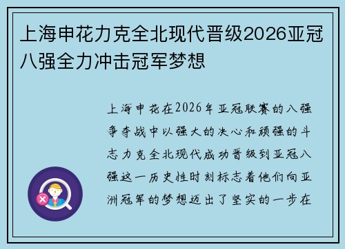 上海申花力克全北现代晋级2026亚冠八强全力冲击冠军梦想
