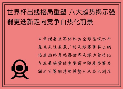 世界杯出线格局重塑 八大趋势揭示强弱更迭新走向竞争白热化前景