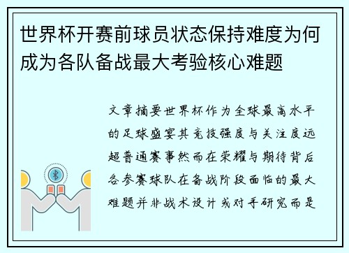 世界杯开赛前球员状态保持难度为何成为各队备战最大考验核心难题