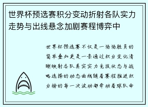 世界杯预选赛积分变动折射各队实力走势与出线悬念加剧赛程博弈中