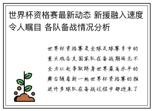 世界杯资格赛最新动态 新援融入速度令人瞩目 各队备战情况分析 世界杯资格赛最新动态 新援融入速度令人瞩目 各队备战情况分析