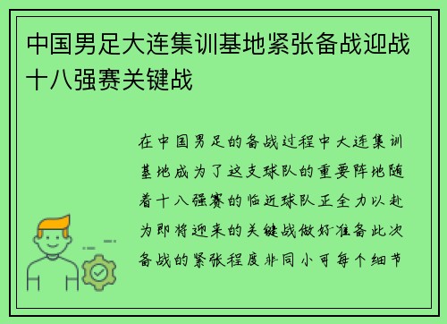 中国男足大连集训基地紧张备战迎战十八强赛关键战