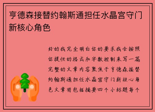 亨德森接替约翰斯通担任水晶宫守门新核心角色