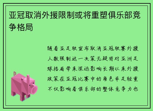 亚冠取消外援限制或将重塑俱乐部竞争格局
