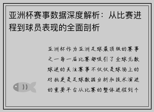 亚洲杯赛事数据深度解析：从比赛进程到球员表现的全面剖析