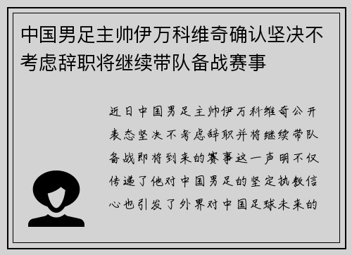 中国男足主帅伊万科维奇确认坚决不考虑辞职将继续带队备战赛事