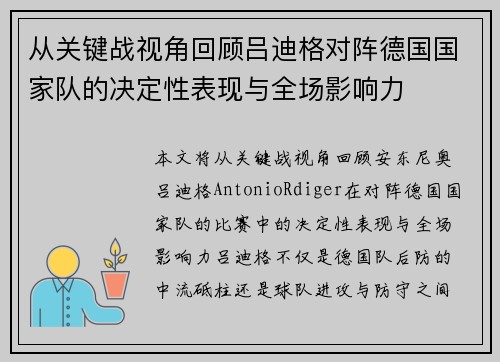 从关键战视角回顾吕迪格对阵德国国家队的决定性表现与全场影响力