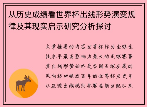 从历史成绩看世界杯出线形势演变规律及其现实启示研究分析探讨
