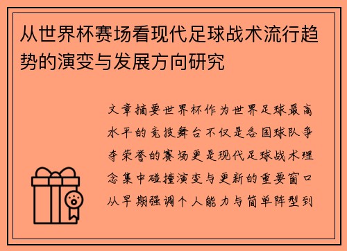 从世界杯赛场看现代足球战术流行趋势的演变与发展方向研究