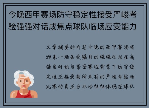 今晚西甲赛场防守稳定性接受严峻考验强强对话成焦点球队临场应变能力