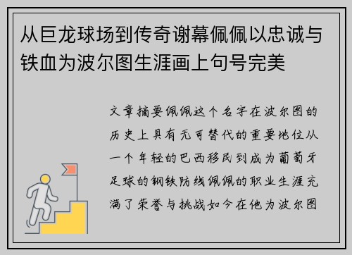 从巨龙球场到传奇谢幕佩佩以忠诚与铁血为波尔图生涯画上句号完美 从巨龙球场到传奇谢幕佩佩以忠诚与铁血为波尔图生涯画上句号完美