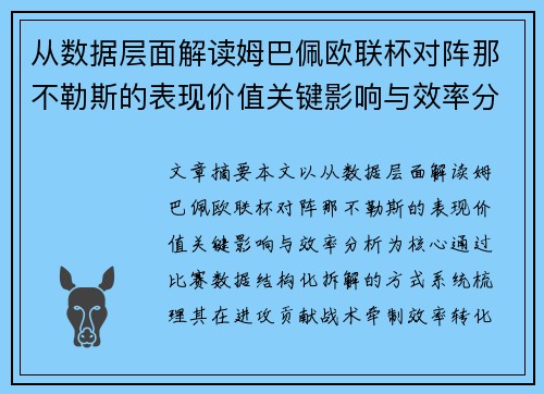 从数据层面解读姆巴佩欧联杯对阵那不勒斯的表现价值关键影响与效率分析