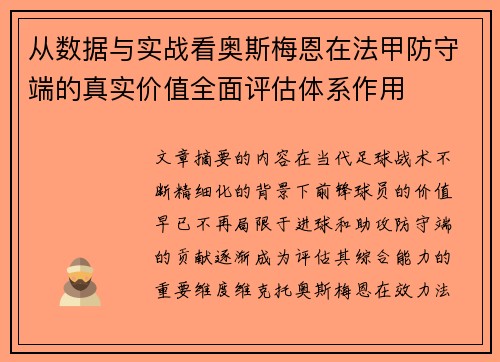 从数据与实战看奥斯梅恩在法甲防守端的真实价值全面评估体系作用