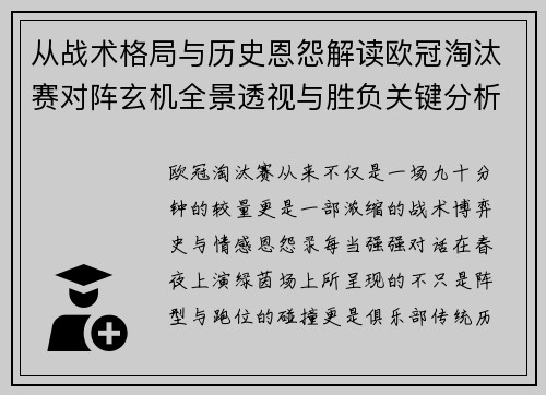 从战术格局与历史恩怨解读欧冠淘汰赛对阵玄机全景透视与胜负关键分析