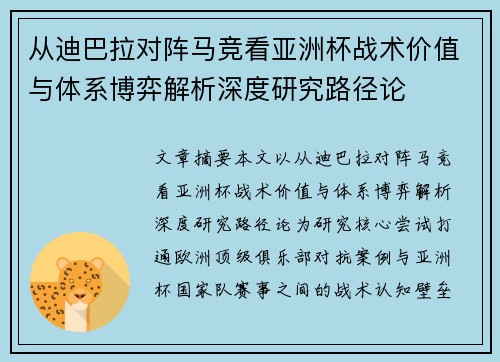 从迪巴拉对阵马竞看亚洲杯战术价值与体系博弈解析深度研究路径论