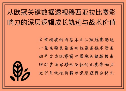 从欧冠关键数据透视穆西亚拉比赛影响力的深层逻辑成长轨迹与战术价值