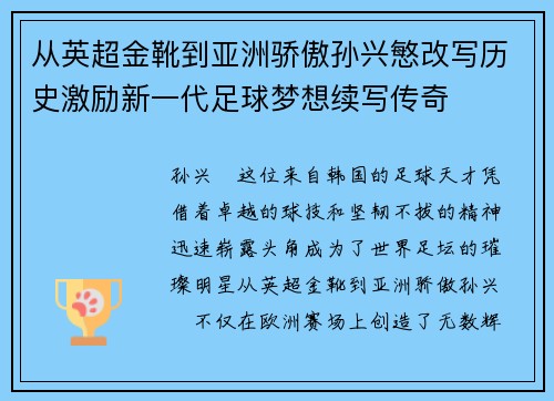从英超金靴到亚洲骄傲孙兴慜改写历史激励新一代足球梦想续写传奇
