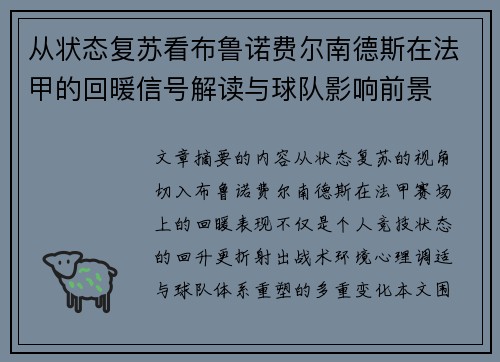 从状态复苏看布鲁诺费尔南德斯在法甲的回暖信号解读与球队影响前景