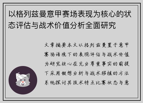 以格列兹曼意甲赛场表现为核心的状态评估与战术价值分析全面研究