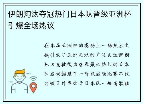 伊朗淘汰夺冠热门日本队晋级亚洲杯引爆全场热议