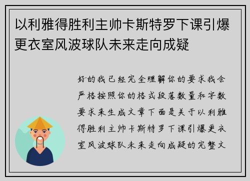 以利雅得胜利主帅卡斯特罗下课引爆更衣室风波球队未来走向成疑
