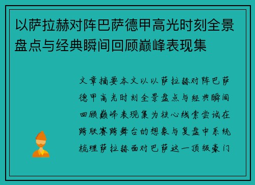 以萨拉赫对阵巴萨德甲高光时刻全景盘点与经典瞬间回顾巅峰表现集
