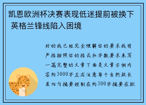 凯恩欧洲杯决赛表现低迷提前被换下 英格兰锋线陷入困境 凯恩欧洲杯决赛表现低迷提前被换下 英格兰锋线陷入困境
