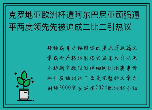 克罗地亚欧洲杯遭阿尔巴尼亚顽强逼平两度领先先被追成二比二引热议 克罗地亚欧洲杯遭阿尔巴尼亚顽强逼平两度领先先被追成二比二引热议