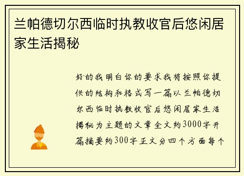 兰帕德切尔西临时执教收官后悠闲居家生活揭秘 兰帕德切尔西临时执教收官后悠闲居家生活揭秘