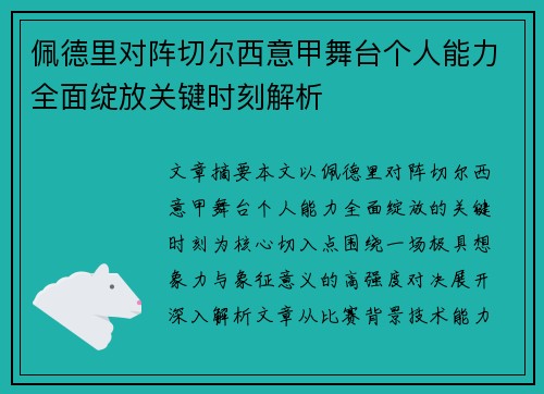 佩德里对阵切尔西意甲舞台个人能力全面绽放关键时刻解析 佩德里对阵切尔西意甲舞台个人能力全面绽放关键时刻解析