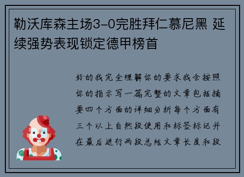 勒沃库森主场3-0完胜拜仁慕尼黑 延续强势表现锁定德甲榜首 勒沃库森主场3-0完胜拜仁慕尼黑 延续强势表现锁定德甲榜首