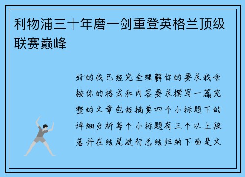 利物浦三十年磨一剑重登英格兰顶级联赛巅峰 利物浦三十年磨一剑重登英格兰顶级联赛巅峰