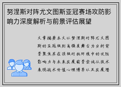 努涅斯对阵尤文图斯亚冠赛场攻防影响力深度解析与前景评估展望 努涅斯对阵尤文图斯亚冠赛场攻防影响力深度解析与前景评估展望