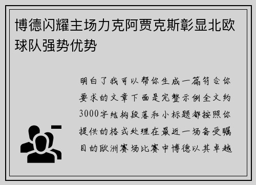 博德闪耀主场力克阿贾克斯彰显北欧球队强势优势 博德闪耀主场力克阿贾克斯彰显北欧球队强势优势