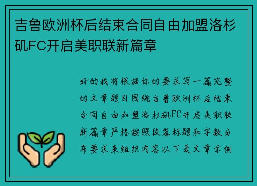 吉鲁欧洲杯后结束合同自由加盟洛杉矶FC开启美职联新篇章 吉鲁欧洲杯后结束合同自由加盟洛杉矶FC开启美职联新篇章
