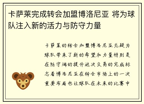 卡萨莱完成转会加盟博洛尼亚 将为球队注入新的活力与防守力量 卡萨莱完成转会加盟博洛尼亚 将为球队注入新的活力与防守力量