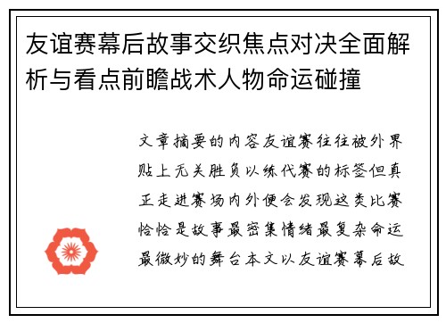 友谊赛幕后故事交织焦点对决全面解析与看点前瞻战术人物命运碰撞