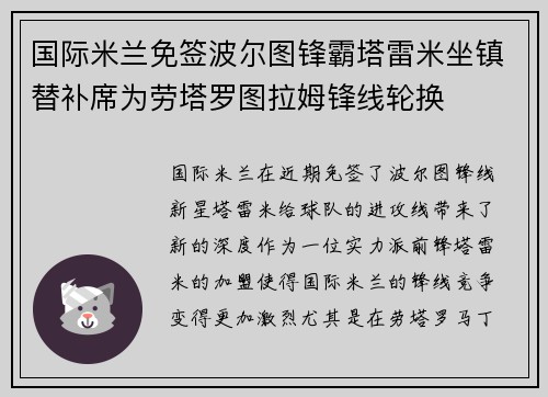 国际米兰免签波尔图锋霸塔雷米坐镇替补席为劳塔罗图拉姆锋线轮换