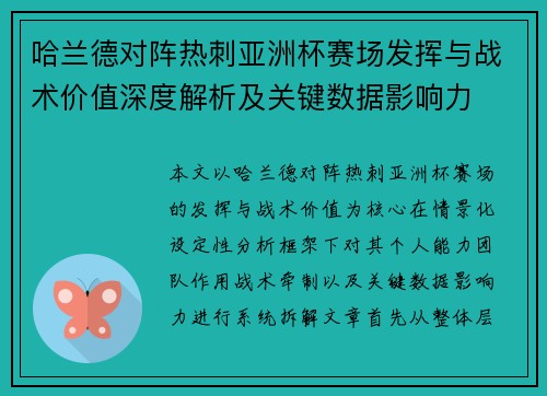 哈兰德对阵热刺亚洲杯赛场发挥与战术价值深度解析及关键数据影响力