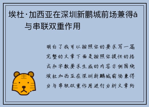 埃杜·加西亚在深圳新鹏城前场兼得分与串联双重作用