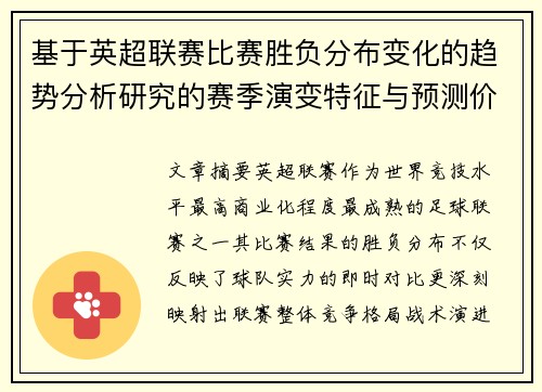 基于英超联赛比赛胜负分布变化的趋势分析研究的赛季演变特征与预测价值