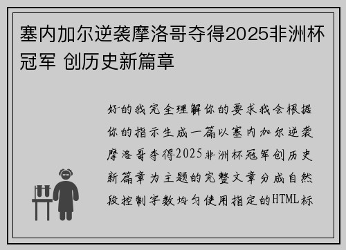 塞内加尔逆袭摩洛哥夺得2025非洲杯冠军 创历史新篇章