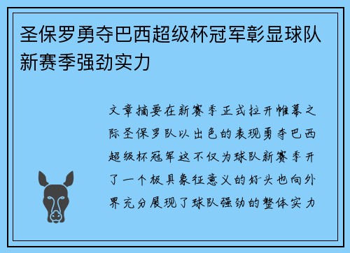 圣保罗勇夺巴西超级杯冠军彰显球队新赛季强劲实力