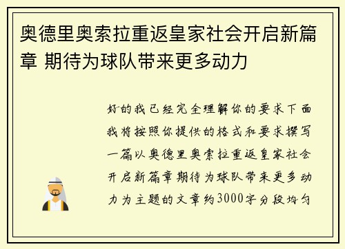 奥德里奥索拉重返皇家社会开启新篇章 期待为球队带来更多动力