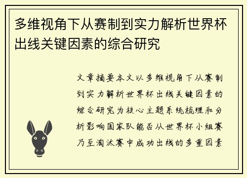 多维视角下从赛制到实力解析世界杯出线关键因素的综合研究 多维视角下从赛制到实力解析世界杯出线关键因素的综合研究