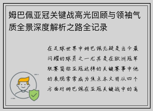 姆巴佩亚冠关键战高光回顾与领袖气质全景深度解析之路全记录