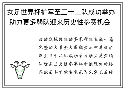 女足世界杯扩军至三十二队成功举办 助力更多弱队迎来历史性参赛机会
